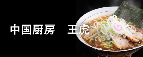 中国厨房 王虎バナー