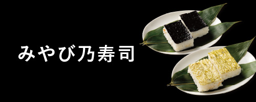 みやび乃寿司