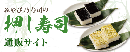みやび乃寿司 通販サイト